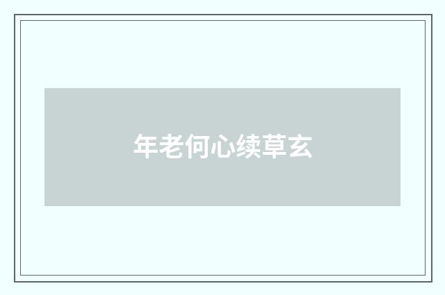 年老何心续草玄