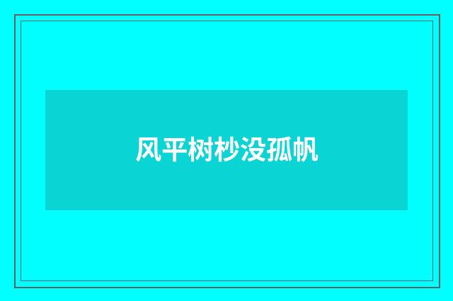 风平树杪没孤帆