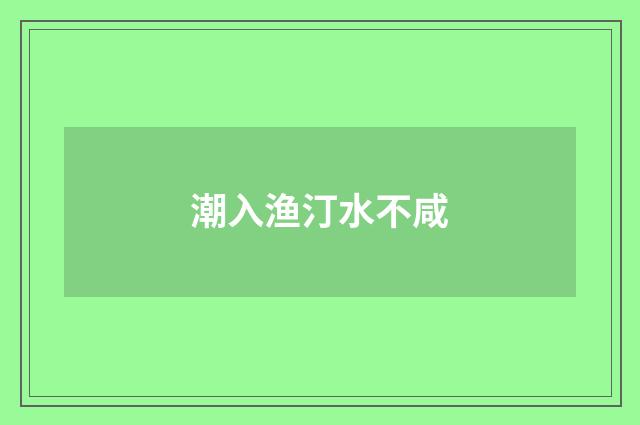 潮入渔汀水不咸