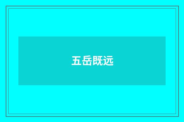 五岳既远