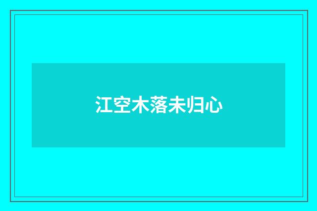 江空木落未归心