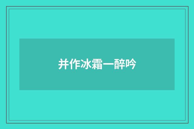 并作冰霜一醉吟