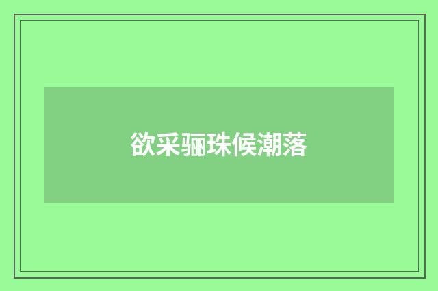 欲采骊珠候潮落