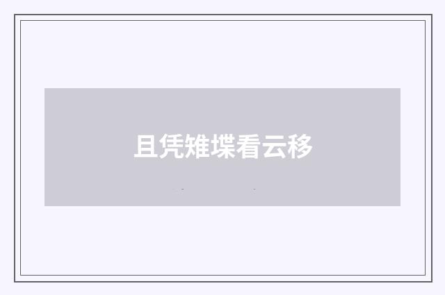 且凭雉堞看云移