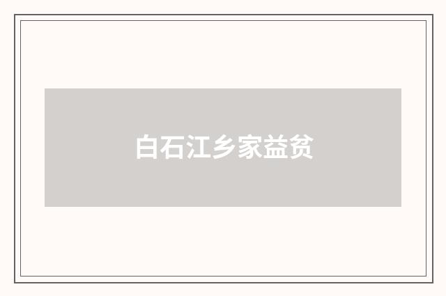 白石江乡家益贫