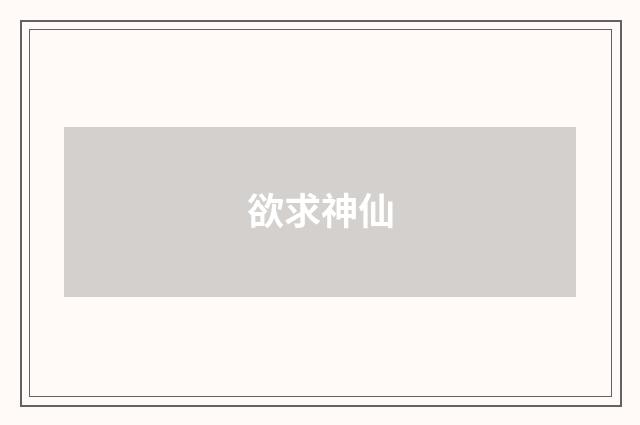 欲求神仙