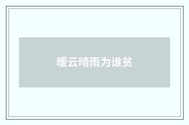 暖云晴雨为谁贫