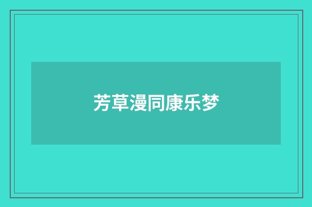 芳草漫同康乐梦