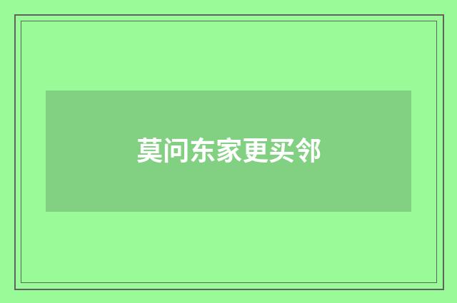 莫问东家更买邻