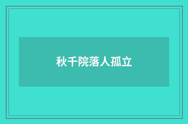 秋千院落人孤立