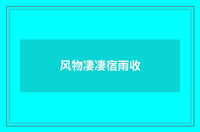 风物凄凄宿雨收