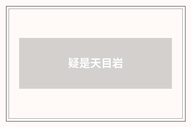 疑是天目岩