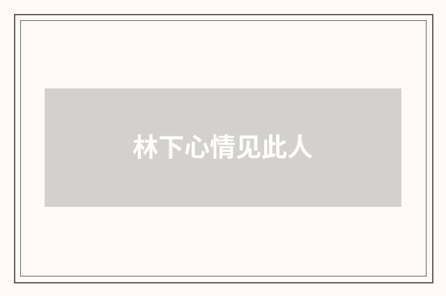 林下心情见此人