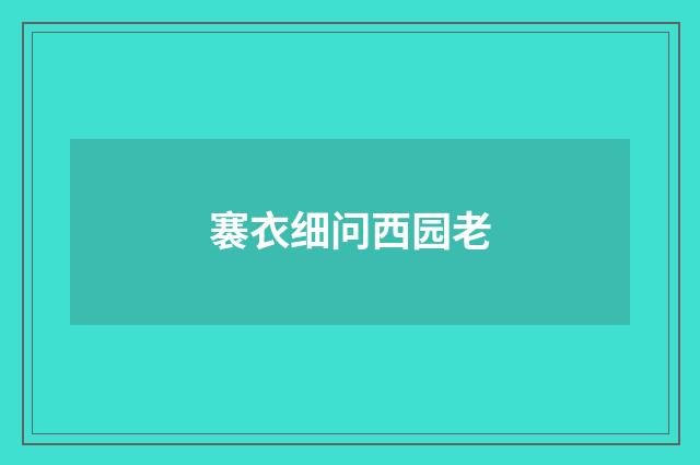 褰衣细问西园老