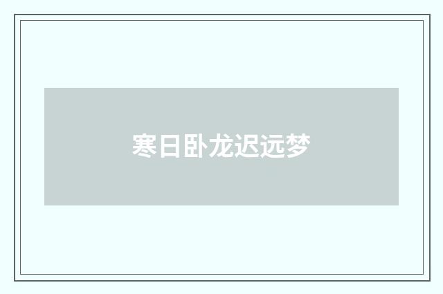寒日卧龙迟远梦