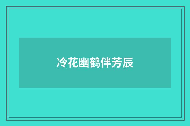 冷花幽鹤伴芳辰
