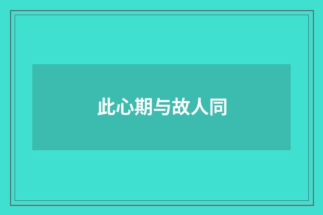 此心期与故人同