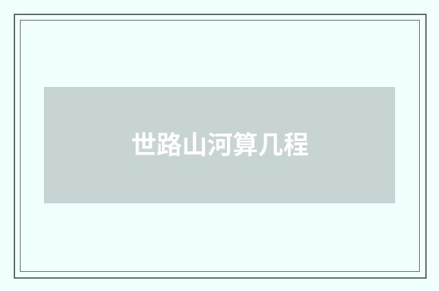 世路山河算几程
