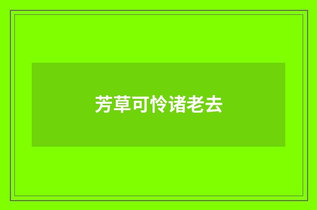 芳草可怜诸老去