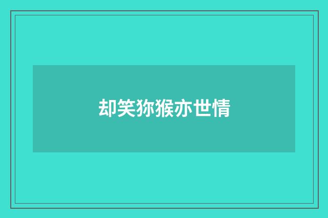 却笑狝猴亦世情