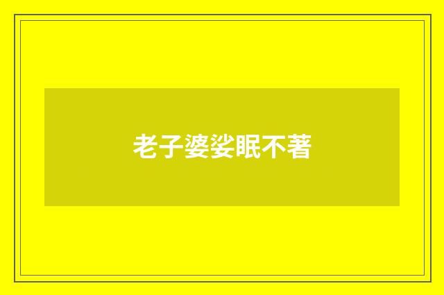老子婆娑眠不著