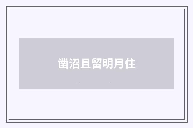 凿沼且留明月住