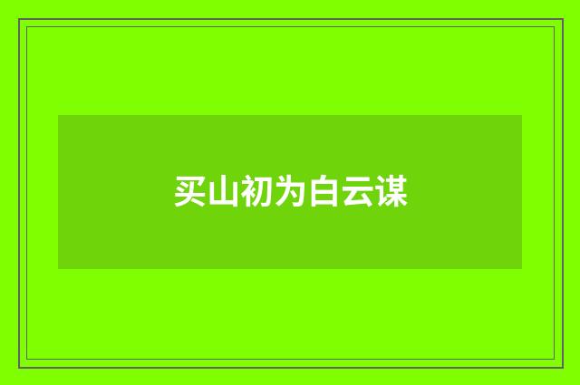 买山初为白云谋