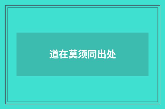 道在莫须同出处