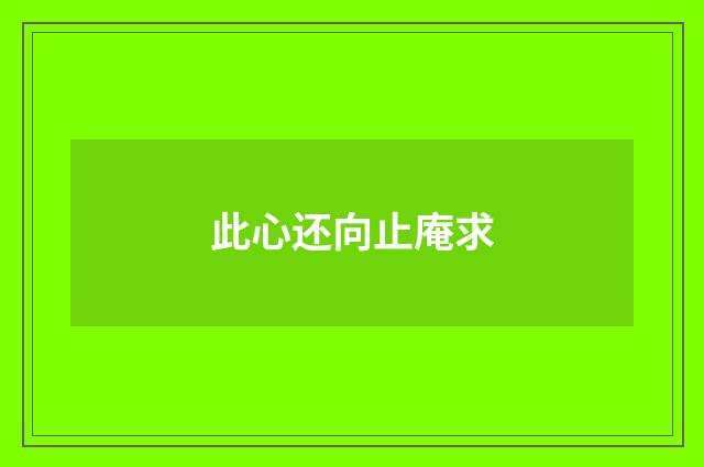 此心还向止庵求