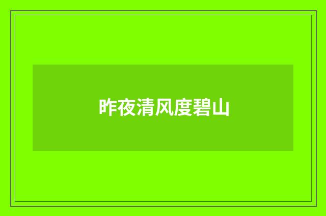 昨夜清风度碧山