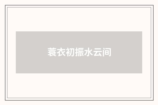 蓑衣初振水云间