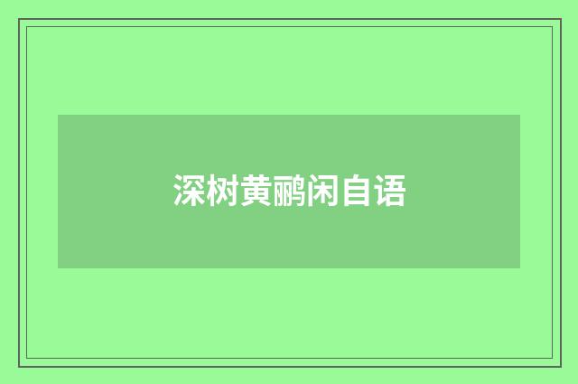 深树黄鹂闲自语