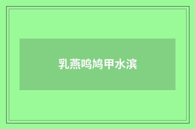 乳燕鸣鸠甲水滨