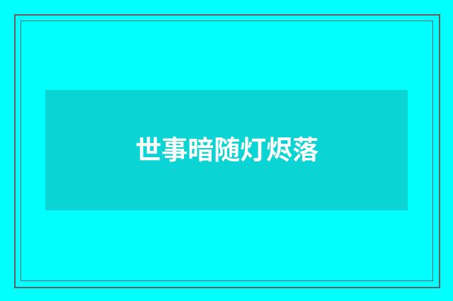 世事暗随灯烬落