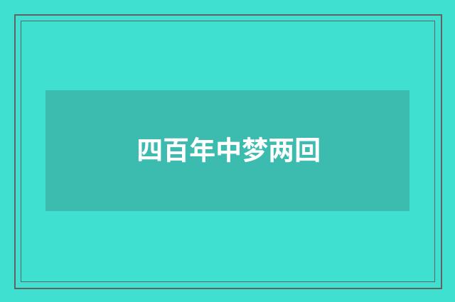 四百年中梦两回