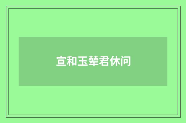 宣和玉辇君休问