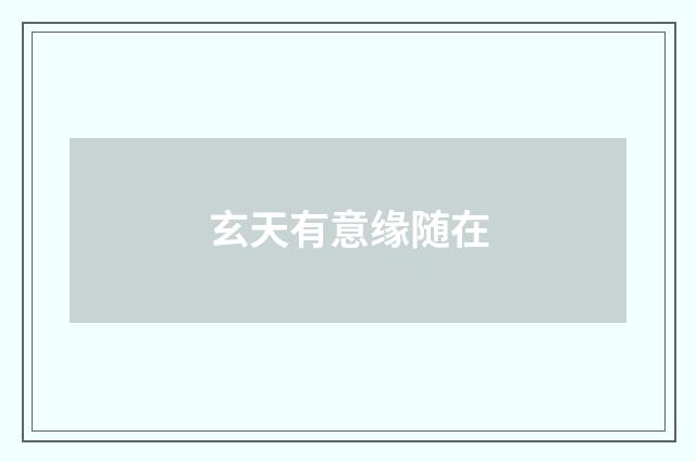 玄天有意缘随在