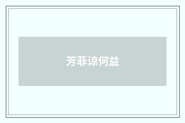 芳菲谅何益