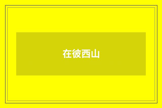 在彼西山