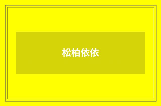 松柏依依