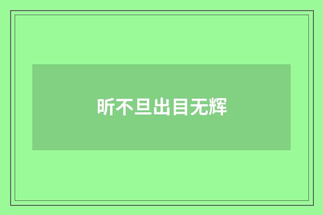 昕不旦出目无辉