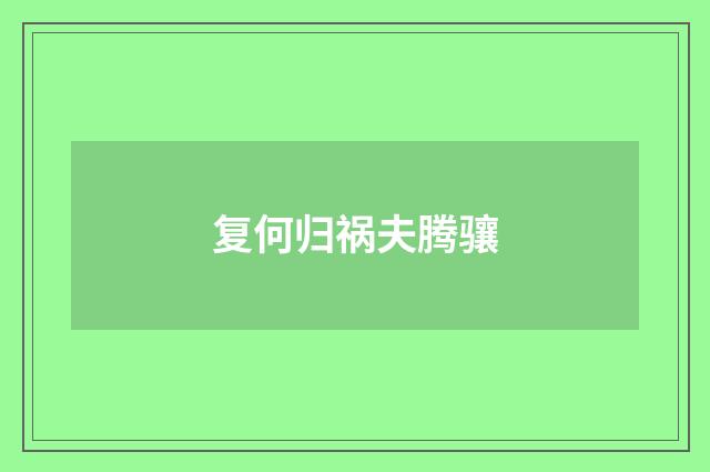 复何归祸夫腾骧