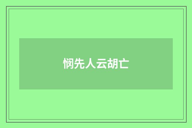 悯先人云胡亡