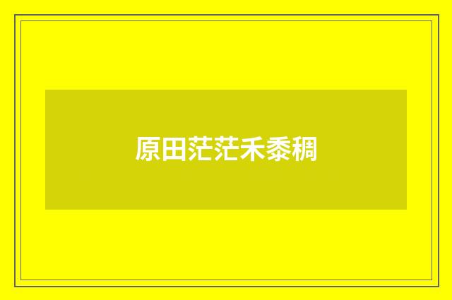 原田茫茫禾黍稠
