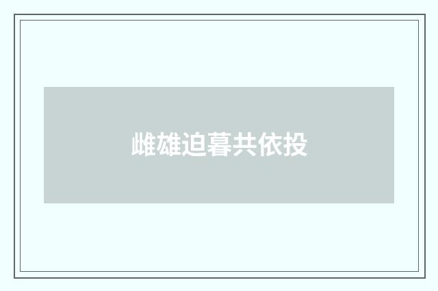 雌雄迫暮共依投