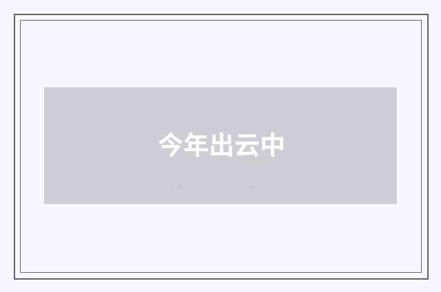 今年出云中