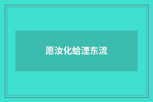 愿汝化蛤湮东流