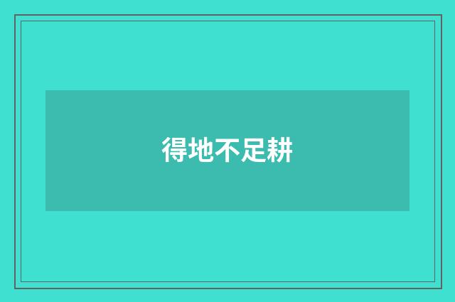 得地不足耕