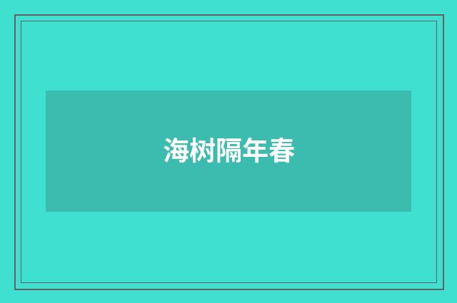 海树隔年春
