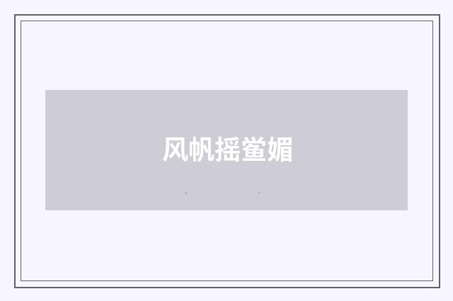 风帆摇鲎媚